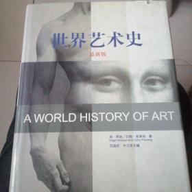 世界艺术史