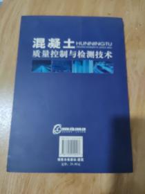 混凝土质量控制与检测技术