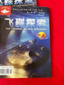 杂志：飞碟探索（2002.2、3、4、6期；2006.12、2009.12、2010.1）7册合售