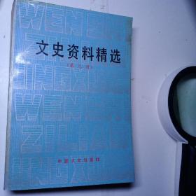 文史资料精选(第九册)