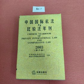 中国国际私法与比较法年刊（2003第6卷）