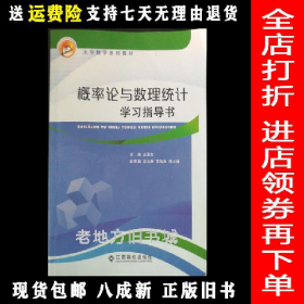 概率论与数理统计 学习指导用书9787549343126江西高校出版社