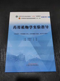 药用植物学实验指导