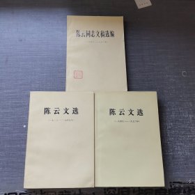 陈云文选 1926—1949，1949—1956 云同志文稿选编1956-1962 3册合售