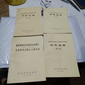 延安革命纪念馆陈列内容资料选编1一3加陕北大事年表