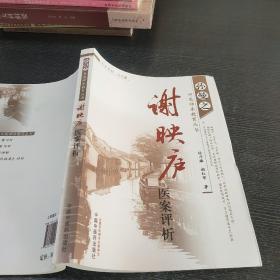 谢映庐医案评析--孙曼之中医师承教育丛书