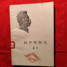 且介亭杂文