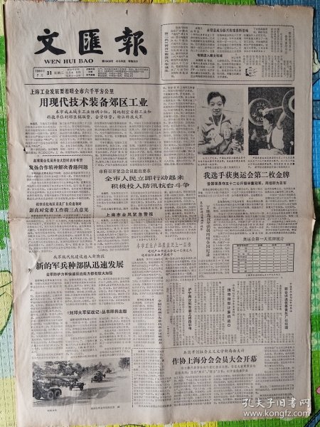 文汇报，1984年7月31日，许海峰为中国夺得第一枚奥运会金牌；零的突破；历史性的突破。1-4版全。存放1-2层。