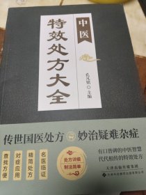 中医特效处方大全