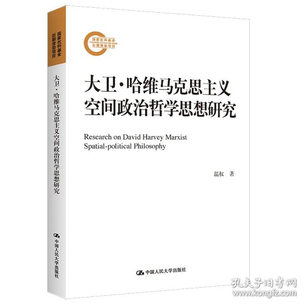 大卫·哈维马克思主义空间政治哲学思想研究（国家社科基金后期资助项目）