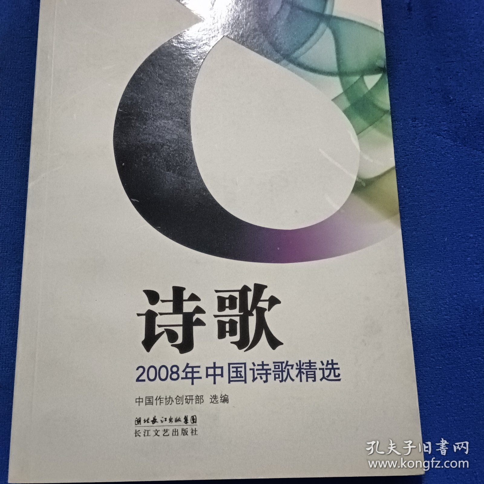 2008年中国诗歌精选