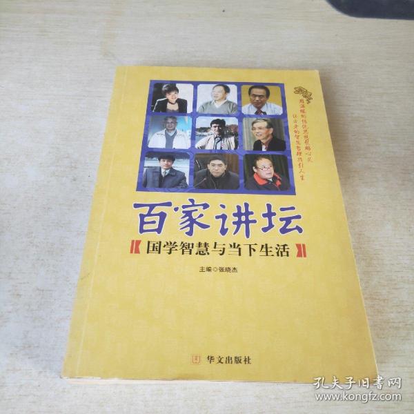 百家讲坛:国学智慧与当下生活