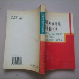 58-3颈腰关节疼痛及注射疗法