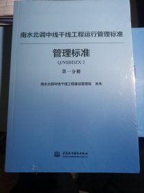 南水北调中线干线工程运行管理标准丛书（管理标准篇套装共2册）