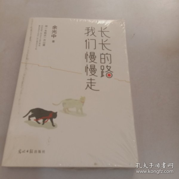 长长的路我们慢慢的走(余光中先生50年散文精粹)