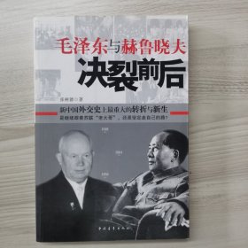 毛泽东与赫鲁晓夫决裂前后 一版二印