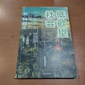 低欲望社会：“丧失大志时代”的新·国富论