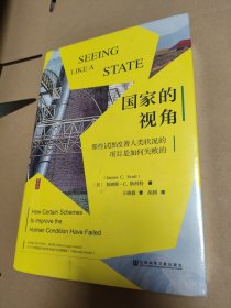 脊背有磨损 国家的视角：那些试图改善人类状况的项目是如何失败的