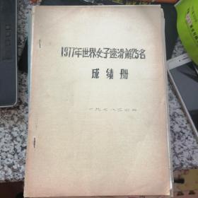 1977年世界女子速滑前25名成绩册+1978年世界男子青少年速滑锦标赛成绩册【两本装订在一起，油印版】