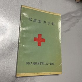 军医处方手册（YG1层35）