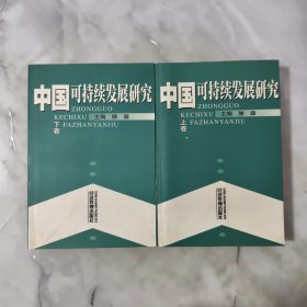 中国可持续发展研究 上下