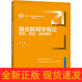 融合新聞學(xué)概論 理念、實(shí)務(wù)、操作解析