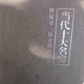 当代十大名窑创新者:徐才提作品集(作者签名赠本)