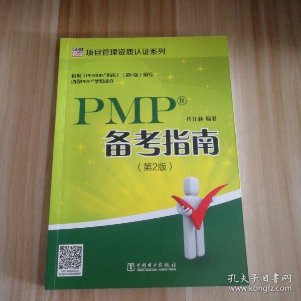 项目管理资质认证系列：PMP备考指南(第2版)