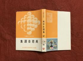 吴若自选集 中国新文学丛刊87