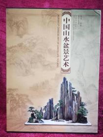《中国盆景艺术》（豪华版）。