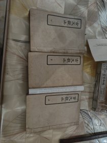 民国版古文观止 上中下 上海商务印书馆