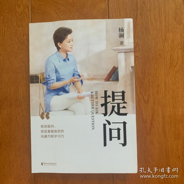 提问【薇娅推荐】（杨澜30年提问生涯心血之作，从25个环节，层层递进，有效提问，将显著提升你的沟通力和学习力！）