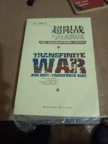 超限战 与反超限战，中国人提出的新战争观美国人如何应对