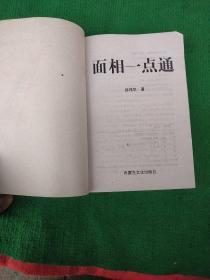 面相一点通