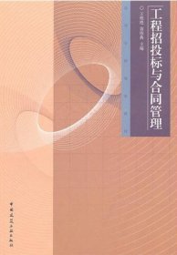 【正版二手书】高等学校规划教材：工程招投标与合同管理王艳艳 黄伟典9787112133147中国建筑工业出版社2011-08-01普通图书/法律