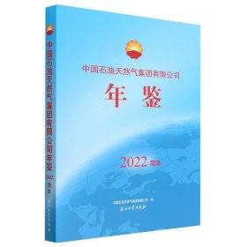 中国石油天然气集团有限公司年鉴.2022简本