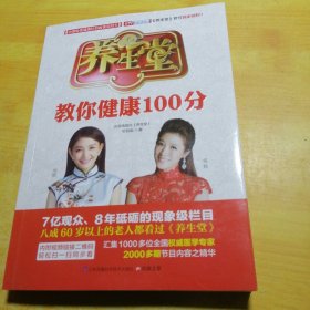 养生堂教你健康100分