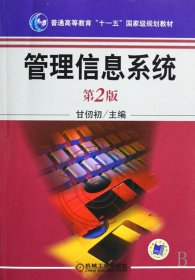 管理信息系统(第2版普通高等教育十一五国家级规划教材) 9787111094210