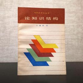 论知识结构  王通讯  当代大学生丛书  北京出版社1986年一版一印  平装锁线