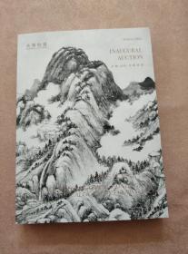 永乐2020全球首拍中国古代书画夜埸（永乐拍卖会）