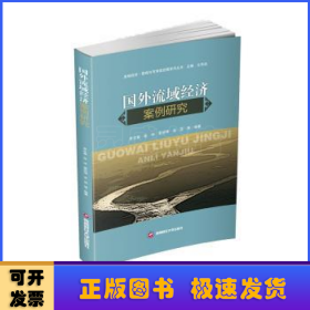 国外流域经济案例研究/流域经济管理与可持续发展系列丛书