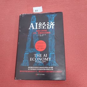 AI经济：机器人时代的工作、财富和社会福利（英国畅销10万册的未来经济学巨著！曾成功预测了2008年金融危机的英国政府智囊之一、凯投宏观创始人、沃尔夫森经济学奖获得者全新力作）