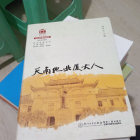 天南地北厦大人/校友文化系列[厦门大学百年校庆系列丛书]