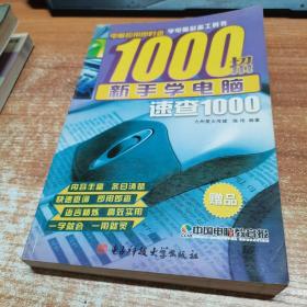 新手学电脑速查1000