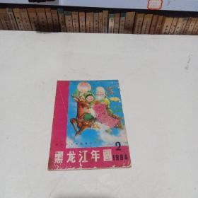 黑龙江年画 1984年（2）