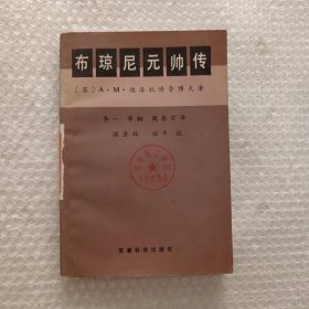 布琼尼元帅传