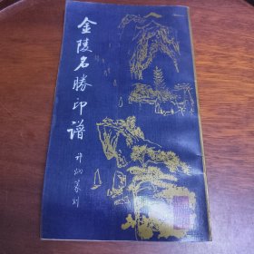 金陵名胜印谱