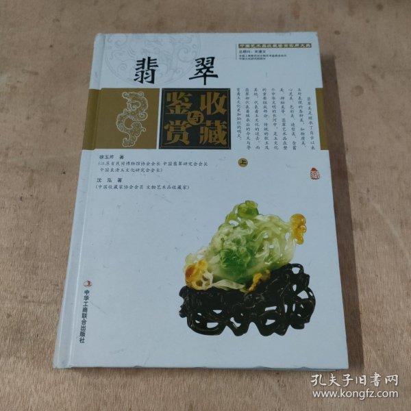 翡翠收藏与鉴赏（上卷、下卷）  (东方独有的富贵之器，智慧深藏的独特之美！)