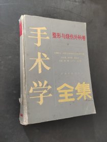手术学全集整形与烧伤外科卷