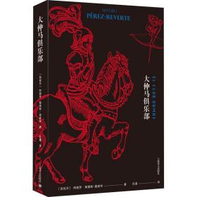 大仲马俱乐部 外国科幻,侦探小说 (西)阿图罗·佩雷斯-雷维特(arturo perez-reverte) 新华正版